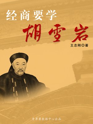 cover image of 经商要学胡雪岩
